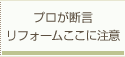 プロが断言 リフォームここに注意