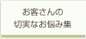 お客さんの切実なお悩み集