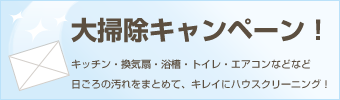 大掃除キャンペーン