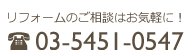 リフォームのご相談はお気軽に！03-5451-0547