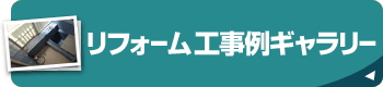 リフォーム工事例ギャラリー