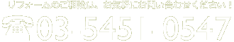 リフォームのご相談は、お気軽にお問い合わせください！