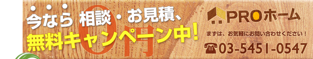 今なら 相談・お見積、無料キャンペーン中！