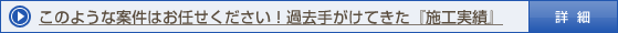 このような案件はお任せください！過去手がけてきた『施工実績』